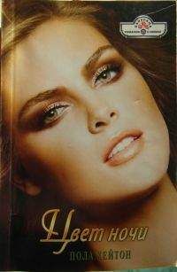 Пола Хейтон - Цвет ночи - Читать 📖 Читать онлайн 👀 Читаемые книги читать онлайн бесплатно 🔥 booksread-online.com