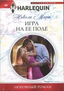 Никола Марш - Игра на ее поле - Читать 📖 Читать онлайн 👀 Читаемые книги читать онлайн бесплатно 🔥 booksread-online.com