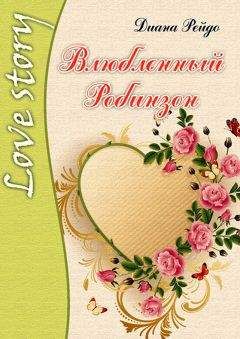 Диана Рейдо - Влюбленный Робинзон - Читать 📖 Читать онлайн 👀 Читаемые книги читать онлайн бесплатно 🔥 booksread-online.com