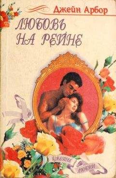 Джейн Арбор - Любовь на Рейне - Читать 📖 Читать онлайн 👀 Читаемые книги читать онлайн бесплатно 🔥 booksread-online.com