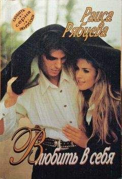 Раиса Рябцева - Влюбить в себя - Читать Читать онлайн Читаемые книги читать онлайн бесплатно booksread-online.com