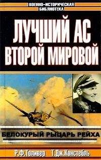 Рэймонд Толивер - Эрих Хартманн — белокурый рыцарь рейха - Читать 📖 Читать онлайн 👀 Читаемые книги читать онлайн бесплатно 🔥 booksread-online.com