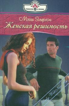 Мэгги Эмерсон - Женская решимость - Читать | Читать онлайн | Читаемые книги читать онлайн бесплатно | booksread-online.com