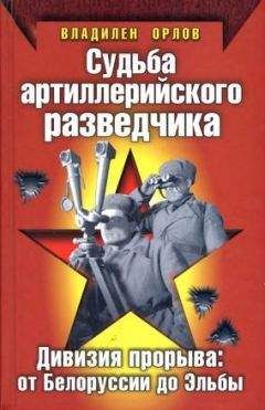 Владилен Орлов - Судьба артиллерийского разведчика. Дивизия прорыва. От Белоруссии до Эльбы - Читать 📖 Читать онлайн 👀 Читаемые книги читать онлайн бесплатно 🔥 booksread-online.com