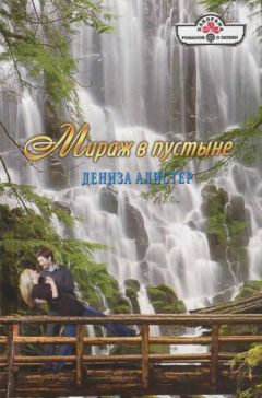 Дениза Алистер - Мираж в пустыне - Читать 📖 Читать онлайн 👀 Читаемые книги читать онлайн бесплатно 🔥 booksread-online.com