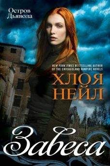 Хлоя Нейл - Завеса - Читать 📖 Читать онлайн 👀 Читаемые книги читать онлайн бесплатно 🔥 booksread-online.com