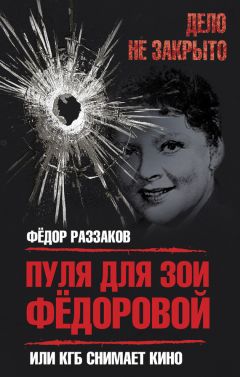 Федор Раззаков - Пуля для Зои Федоровой, или КГБ снимает кино - Читать 📖 Читать онлайн 👀 Читаемые книги читать онлайн бесплатно 🔥 booksread-online.com