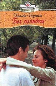 Хельга Нортон - Без оглядки - Читать 📖 Читать онлайн 👀 Читаемые книги читать онлайн бесплатно 🔥 booksread-online.com