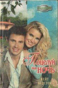 Кейт Вудсток - Поцелуй на ночь - Читать 📖 Читать онлайн 👀 Читаемые книги читать онлайн бесплатно 🔥 booksread-online.com