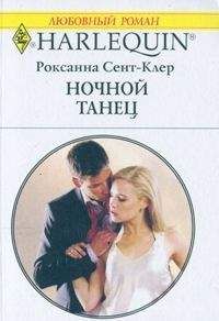 Роксана Сент-Клер - Ночной танец - Читать 📖 Читать онлайн 👀 Читаемые книги читать онлайн бесплатно 🔥 booksread-online.com
