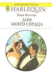 Кара Колтер - Дом моего сердца - Читать 📖 Читать онлайн 👀 Читаемые книги читать онлайн бесплатно 🔥 booksread-online.com