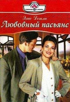 Элис Детли - Любовный пасьянс - Читать 📖 Читать онлайн 👀 Читаемые книги читать онлайн бесплатно 🔥 booksread-online.com