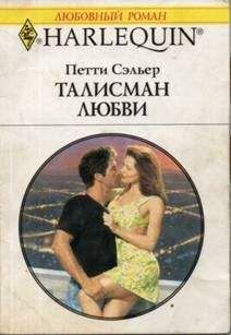 Петти Сэльер - Талисман любви - Читать | Читать онлайн | Читаемые книги читать онлайн бесплатно | booksread-online.com