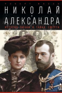 Роберт Масси - Николай и Александра - Читать 📖 Читать онлайн 👀 Читаемые книги читать онлайн бесплатно 🔥 booksread-online.com