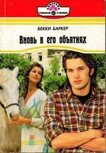 Бекки Баркер - Вновь в его объятиях - Читать 📖 Читать онлайн 👀 Читаемые книги читать онлайн бесплатно 🔥 booksread-online.com