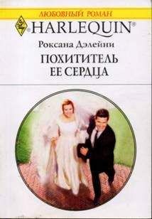 Роксана Дэлейни - Похититель ее сердца - Читать Читать онлайн Читаемые книги читать онлайн бесплатно booksread-online.com