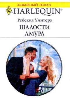 Ребекка Уинтерз - Шалости Амура - Читать 📖 Читать онлайн 👀 Читаемые книги читать онлайн бесплатно 🔥 booksread-online.com