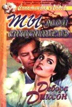 Дебора Диксон - Ты - мой спаситель - Читать 📖 Читать онлайн 👀 Читаемые книги читать онлайн бесплатно 🔥 booksread-online.com