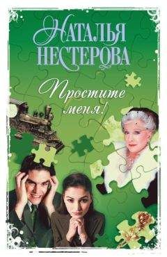 Наталья Нестерова - Простите меня! (Сборник) - Читать | Читать онлайн | Читаемые книги читать онлайн бесплатно | booksread-online.com