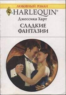 Джессика Харт - Сладкие фантазии - Читать 📖 Читать онлайн 👀 Читаемые книги читать онлайн бесплатно 🔥 booksread-online.com