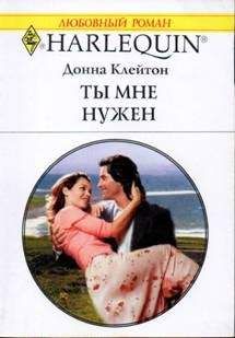 Донна Клейтон - Ты мне нужен - Читать 📖 Читать онлайн 👀 Читаемые книги читать онлайн бесплатно 🔥 booksread-online.com