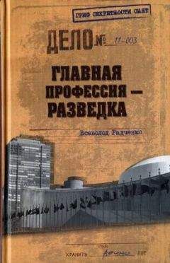 Всеволод Радченко - Главная профессия — разведка - Читать 📖 Читать онлайн 👀 Читаемые книги читать онлайн бесплатно 🔥 booksread-online.com