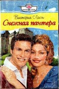 Виктория Лайт - Снежная пантера - Читать 📖 Читать онлайн 👀 Читаемые книги читать онлайн бесплатно 🔥 booksread-online.com