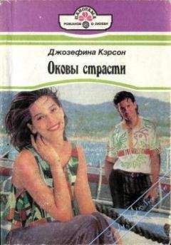 Джозефина Кэрсон - Оковы страсти - Читать 📖 Читать онлайн 👀 Читаемые книги читать онлайн бесплатно 🔥 booksread-online.com