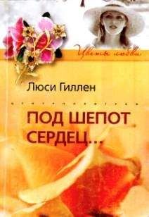 Люси Гиллен - Под шепот сердец… - Читать | Читать онлайн | Читаемые книги читать онлайн бесплатно | booksread-online.com
