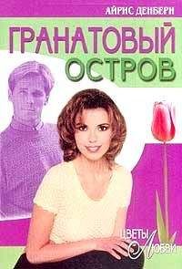Айрис Денбери - Гранатовый остров - Читать 📖 Читать онлайн 👀 Читаемые книги читать онлайн бесплатно 🔥 booksread-online.com