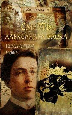 Инна Свеченовская - Неразгаданная тайна. Смерть Александра Блока - Читать 📖 Читать онлайн 👀 Читаемые книги читать онлайн бесплатно 🔥 booksread-online.com