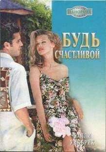 Салли Уилбрик - Будь счастливой - Читать 📖 Читать онлайн 👀 Читаемые книги читать онлайн бесплатно 🔥 booksread-online.com