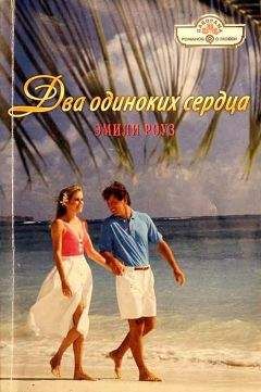 Эмили Роуз - Два одиноких сердца - Читать 📖 Читать онлайн 👀 Читаемые книги читать онлайн бесплатно 🔥 booksread-online.com