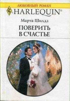 Марта Шилдз - Поверить в счастье - Читать 📖 Читать онлайн 👀 Читаемые книги читать онлайн бесплатно 🔥 booksread-online.com