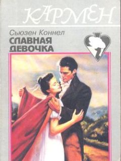 Сьюзен Коннел - Славная девочка - Читать | Читать онлайн | Читаемые книги читать онлайн бесплатно | booksread-online.com