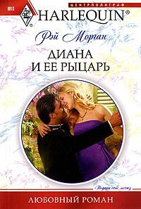 Рэй Морган - Диана и ее рыцарь - Читать 📖 Читать онлайн 👀 Читаемые книги читать онлайн бесплатно 🔥 booksread-online.com