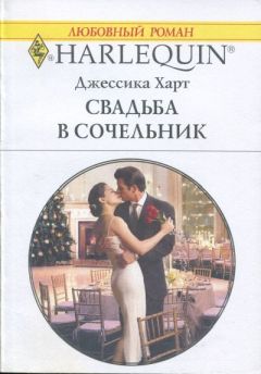 Джессика Харт - Свадьба в сочельник - Читать 📖 Читать онлайн 👀 Читаемые книги читать онлайн бесплатно 🔥 booksread-online.com