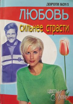 Дороти Коул - Любовь сильнее страсти - Читать Читать онлайн Читаемые книги читать онлайн бесплатно booksread-online.com