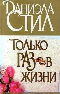 Даниэла Стил - Только раз в жизни - Читать 📖 Читать онлайн 👀 Читаемые книги читать онлайн бесплатно 🔥 booksread-online.com