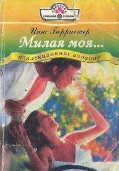 Инга Берристер - Милая моя... - Читать 📖 Читать онлайн 👀 Читаемые книги читать онлайн бесплатно 🔥 booksread-online.com