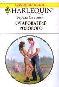 Тереза Саутвик - Очарование розового - Читать 📖 Читать онлайн 👀 Читаемые книги читать онлайн бесплатно 🔥 booksread-online.com