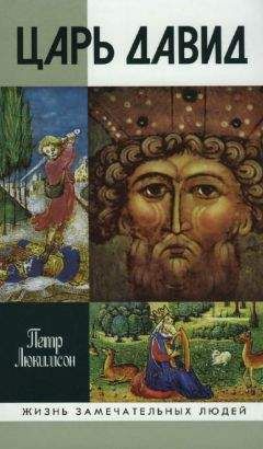 Петр Люкимсон - Царь Давид - Читать 📖 Читать онлайн 👀 Читаемые книги читать онлайн бесплатно 🔥 booksread-online.com