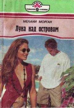 Мелани Морган - Луна над островом - Читать 📖 Читать онлайн 👀 Читаемые книги читать онлайн бесплатно 🔥 booksread-online.com