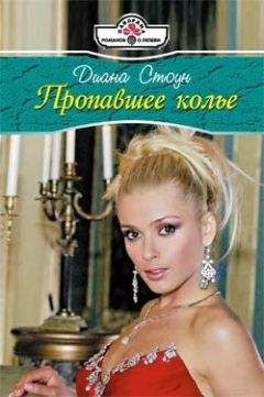 Диана Стоун - Пропавшее колье - Читать 📖 Читать онлайн 👀 Читаемые книги читать онлайн бесплатно 🔥 booksread-online.com