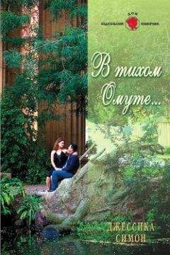 Джессика Симон - В тихом омуте... - Читать 📖 Читать онлайн 👀 Читаемые книги читать онлайн бесплатно 🔥 booksread-online.com