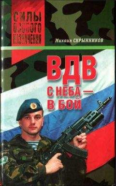Михаил Скрынников - ВДВ. С неба — в бой - Читать 📖 Читать онлайн 👀 Читаемые книги читать онлайн бесплатно 🔥 booksread-online.com