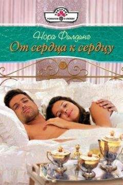 Нора Филдинг - От сердца к сердцу - Читать 📖 Читать онлайн 👀 Читаемые книги читать онлайн бесплатно 🔥 booksread-online.com