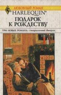Бетти Нилс - Подарок к Рождеству - Читать 📖 Читать онлайн 👀 Читаемые книги читать онлайн бесплатно 🔥 booksread-online.com