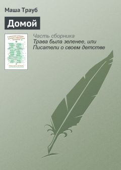 Маша Трауб - Домой - Читать 📖 Читать онлайн 👀 Читаемые книги читать онлайн бесплатно 🔥 booksread-online.com