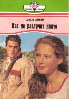 Хлоя Бивен - Нас не разлучит никто - Читать Читать онлайн Читаемые книги читать онлайн бесплатно booksread-online.com